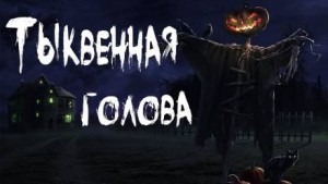 Тыквенная голова