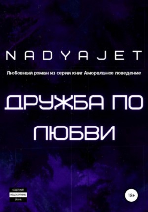 Дружба по любви