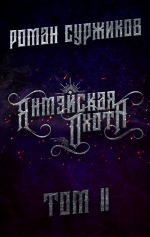Полари. Янмэйская охота. Том 2