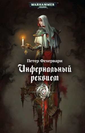 Warhammer 40000. Инфернальный реквием