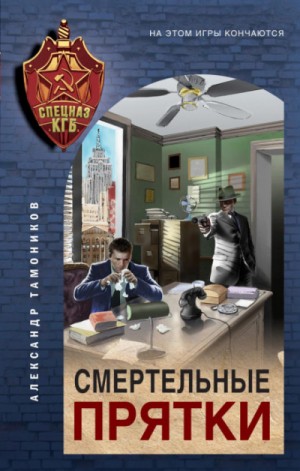 Спецназ КГБ: Смертельные прятки