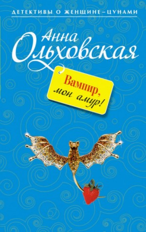 Криминальный пасьянс Ланы Красич: 5. Вампир, мон амур!