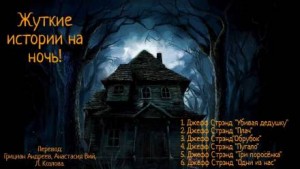 Жуткие истории на ночь!