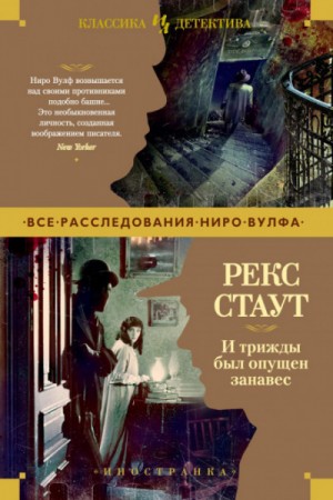 Ниро Вульф и Арчи Гудвин: 20; 25; 26. Сборник «И трижды был опущен занавес»