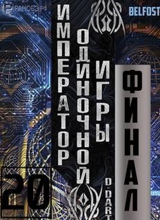 Император одиночной игры Том 20