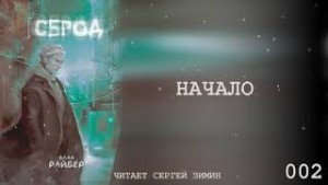 Сброд