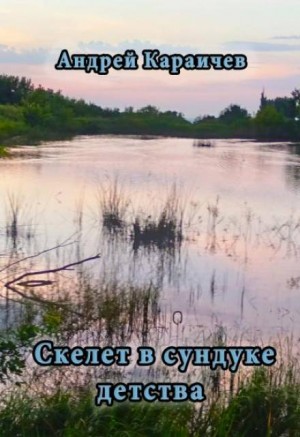 Скелет в сундуке детства