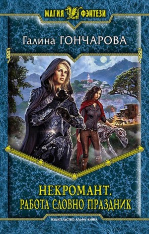 Амальдея. Некромант: 1.2. Работа словно праздник