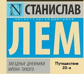 Звёздные дневники Ийона Тихого: 1.12. Путешествие двадцатое