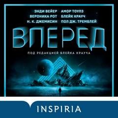 Вперёд (Антология)