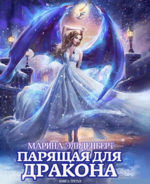 Ледяное сердце Ферверна: 3. Парящая для дракона. Обрести крылья