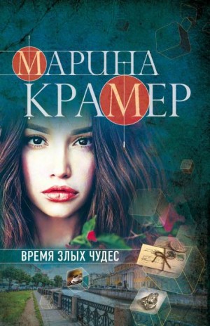 Следователь Елена Крошина: 3. Время злых чудес