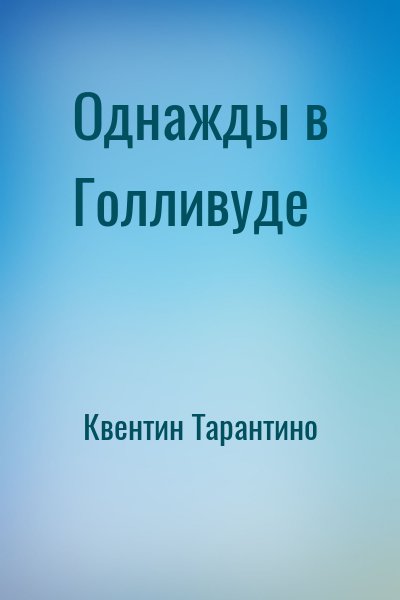 Однажды в Голливуде