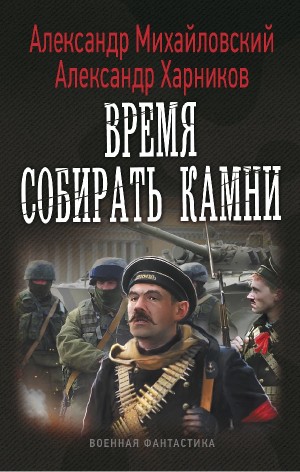 Однажды в октябре: 2. Время собирать камни