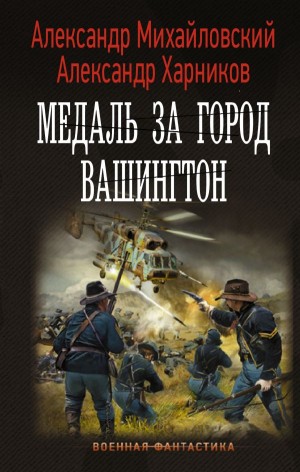 Путь в Царьград: 7. Медаль за город Вашингтон