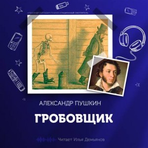 Повести покойного Ивана Петровича Белкина: 3. Гробовщик