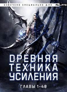 Древняя Техника Усиления. Главы 1-40