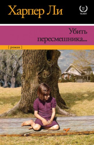 Убить пересмешника...
