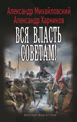 Однажды в октябре: 3. Вся власть советам!