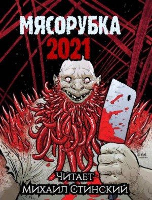 Сборник «Мясорубка»
