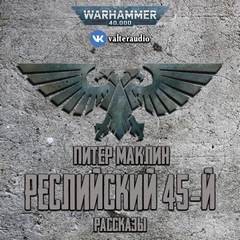 Реслийский 45-й (сборник рассказов)