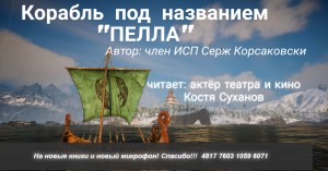 Корабль под названием «Пелла»