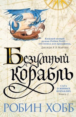 Мир Элдерлингов. Сага о живых кораблях: 2.2. Безумный корабль
