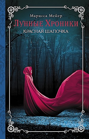 Лунные хроники. Красная Шапочка