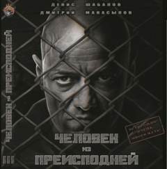 Мир - дому. Человек из преисподней: 1.3. Крысы Гексагона