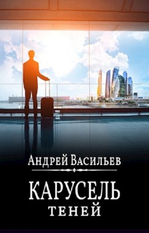 А. Смолин, ведьмак: 06. Карусель теней