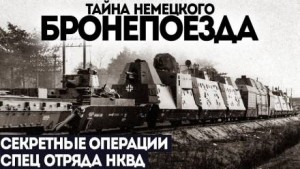 Дело № 2. Секретный бронепоезд