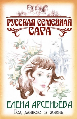 Русская семейная сага: 5. Год длиною в жизнь