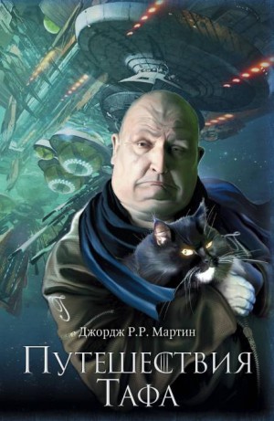 Тысяча миров. Путешествия Тафа: 17.7. Зовите его Моисеем