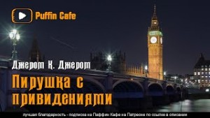 Сборник: Пирушка с привидениями