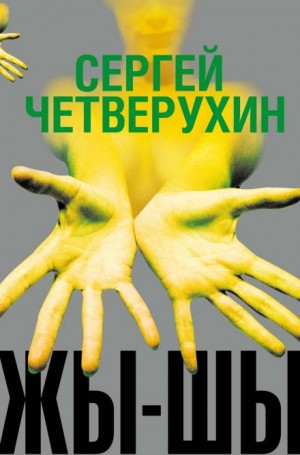Жы-Шы