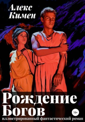 Рождение богов I