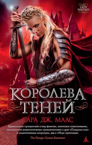 Стеклянный трон: 4. Королева теней