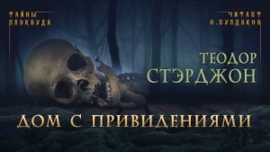 Дом с привидениями