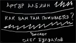 Как вам там поживается?