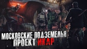 Московские подземелья: 2. Проект Икар