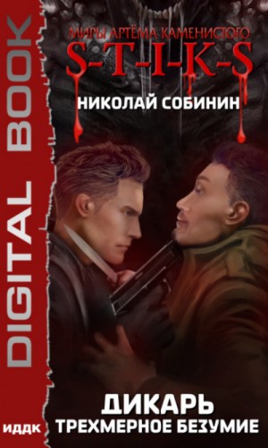 Дикарь: 3. Трёхмерное безумие