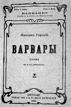 Пьеса: Варвары