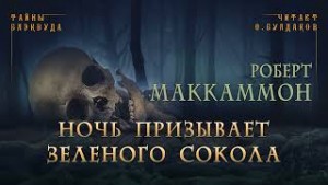 Сборник «Синий мир»: 11. Ночь призывает Зеленого Сокола