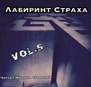 Сборник «Лабиринт Страха-5»