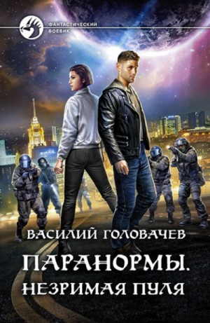Паранормы