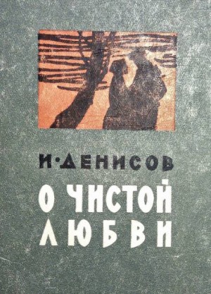 О чистой любви