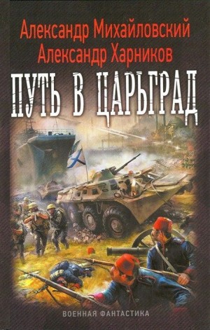 Путь в Царьград: 1. Путь в Царьград