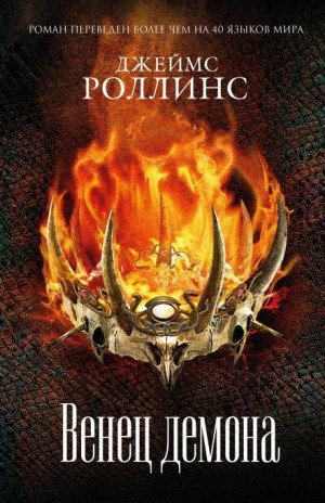 Отряд «Сигма»: 15. Венец демона