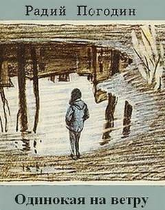 Река. Рассказы о Ваське Егорове: 6. Одинокая на ветру