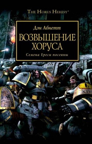 Ересь Хоруса: 1. Возвышение Хоруса